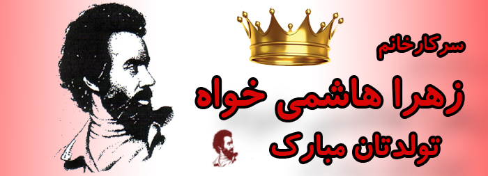 سرکار خانم زهرا هاشمی خواه تولدت مبارک سرکار خانم زهرا هاشمی خواه تولدت مبارک